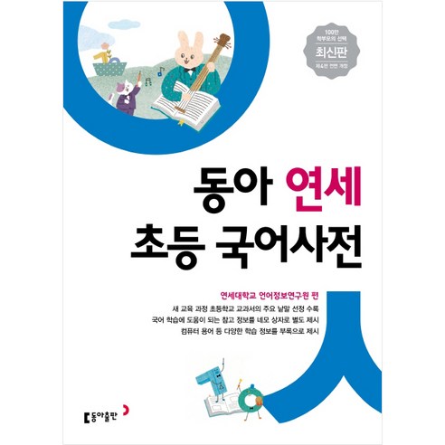 동아 연세 초등 국어사전 (개정4판)