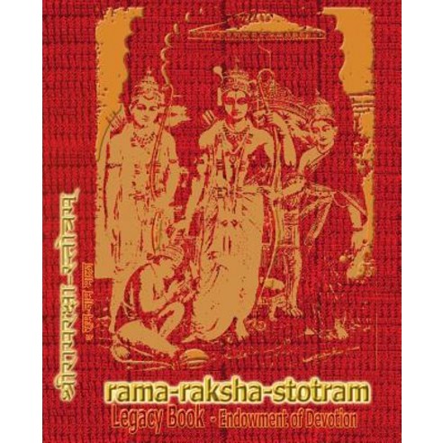 Rama-Raksha-Stotram Legacy Book - Endowment of Devotion: Embellish it with your Rama Namas & present... Paperback, Only Rama Only