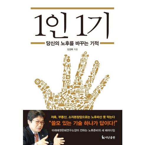 1인 1기:당신의 노후를 바꾸는 기적, 더난출판사, 김경록 저