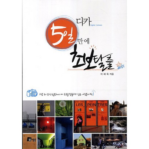 李海旭 5天初學者數位相機逃脫 Miseum 9788985493680