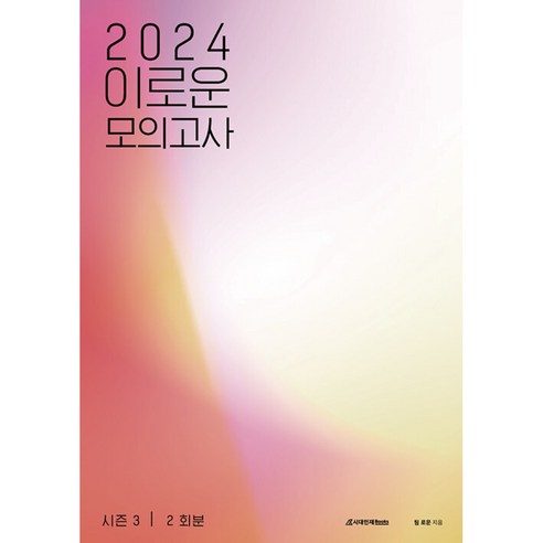 2024 이로운 모의고사 시즌 3 2회분, 시대인재북스, 수학