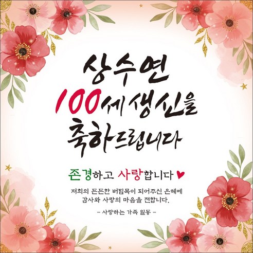 맑은누리디자인 백순현수막 101 (수정불가) 백세현수막 상수연