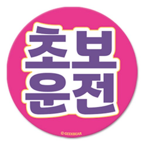긱베어 초보운전 마그넷 Geekbear 원형, 분홍, 1개