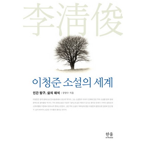 이청준 소설의 세계:인간 탐구 삶의 해석, 한울아카데미, 장양수
