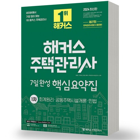 2024 해커스 주택관리사 1차 2차 7일완성 핵심요약집 택, 1차 분철안함