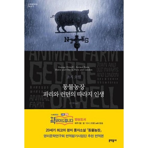 동물농장 파리와 런던의 따라지 인생 (문학동네 세계문학전집 37), 문학동네, 조지오웰