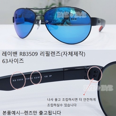 레이밴 RB3509 선글라스 63사이즈 리필렌즈(자체제작)