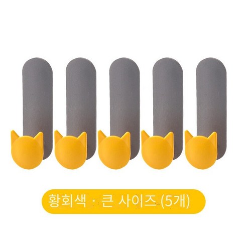 추적없는 후크 비 천공 홈 강한 후크, 노란색 회색（큰 사이즈）5개장