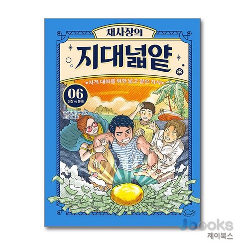 [제이북스] 채사장의 지대넓얕 6 성장 VS 분배 - 지적 대화를 위한 넓고 얕은 지식, 돌핀북