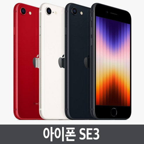 iPhone 아이폰SE3 64GB 128GB 256GB 공기계 자급제 A2783 삼사호환, 스타라이트 White