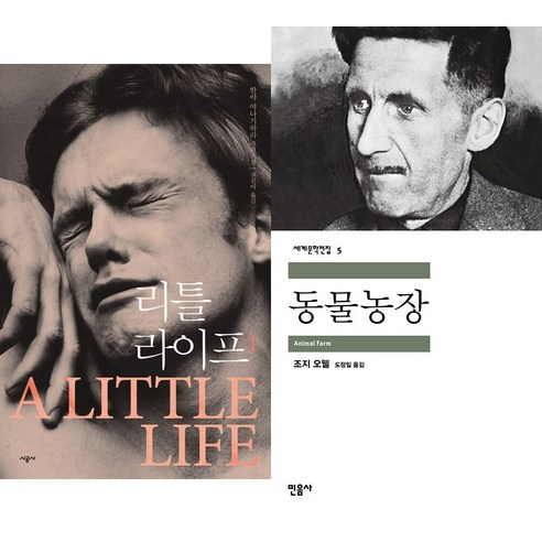 [하나북]리틀 라이프 1＋새장에 갇힌 새가 왜 노래하는지 나는 아네-전2권