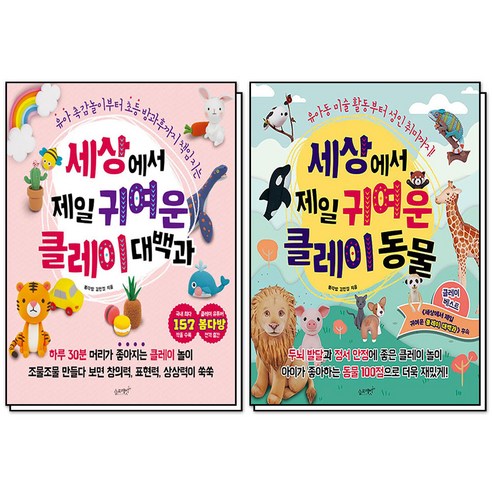 세상에서 제일 귀여운 클레이 대백과 + 동물 세트 : 클레이 유튜버 봄다방 김민정 책 (전2권) - 자녀교육/성교육 | 쿠팡