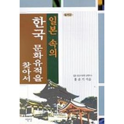 일본 속의 한국 문화유적을 찾아서, 서문당, 홍윤기 저