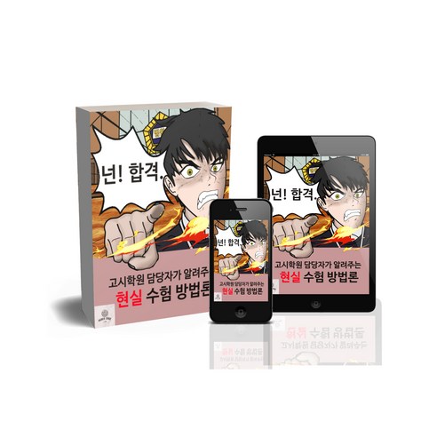 [피스케이브] ﻿고시학원 담당자가 알려주는 현실 수험 방법론(소민석)(초판), 피스케이브