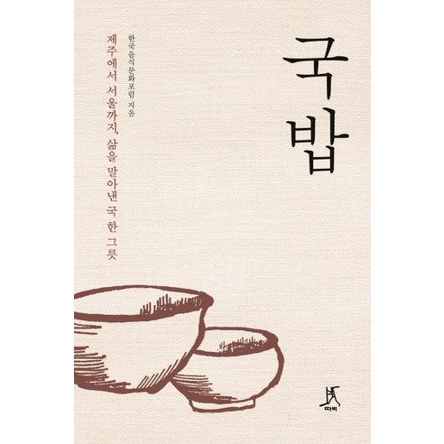 국밥:제주에서 서울까지 삶을 말아낸 국 한 그릇, 따비, 한국음식문화포럼