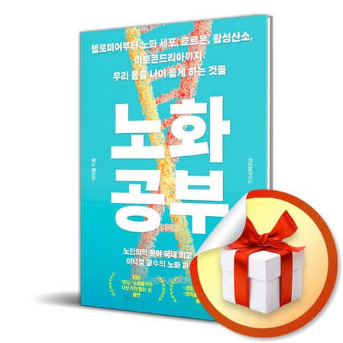 노화 공부 (사 은 품 증 정) 노화를늦추는보고서