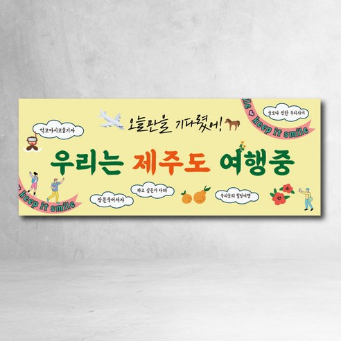 여행 워크샵 제주도 회식 현수막 파티 소품 3종, 2제주도여행