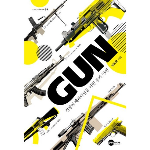 GUN: 전쟁의 패러다임을 바꾼 총기 53선, 플래닛미디어, 남도현