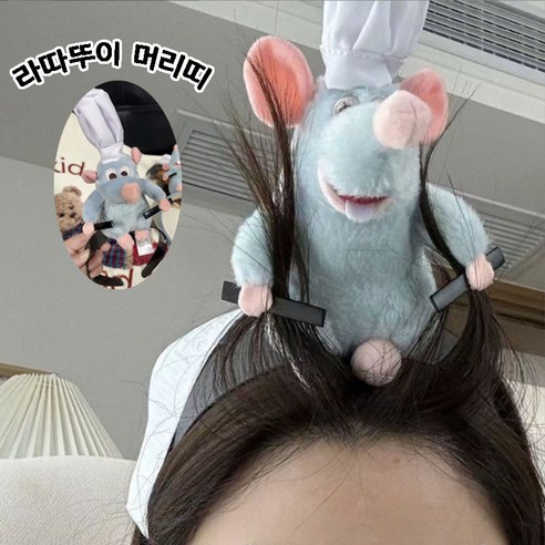 고퀄리티 라따뚜이머리띠 라따뚜이머리핀 생쥐 요리사 라따뚜이삔 라따뚜이인형 생쥐머리핀