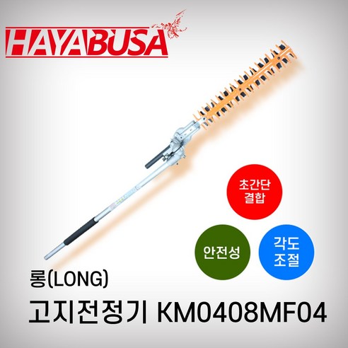 하야부사 고지전정기(롱) KM0408MF04 – 안전성 및 각도조절 가능한 하야부사 HAYABUSA 정품 양날 칼, 예초 제초 벌목 전정 (날 450mm/1085mm) 1개 하야부사 고지전정기(롱) KM0408MF04 – 안전성 및 각도조절 가능한 하야부사 HAYABUSA 정품 양날 칼, 예초 제초 벌목 전정 (날 450mm/1085mm) 1개