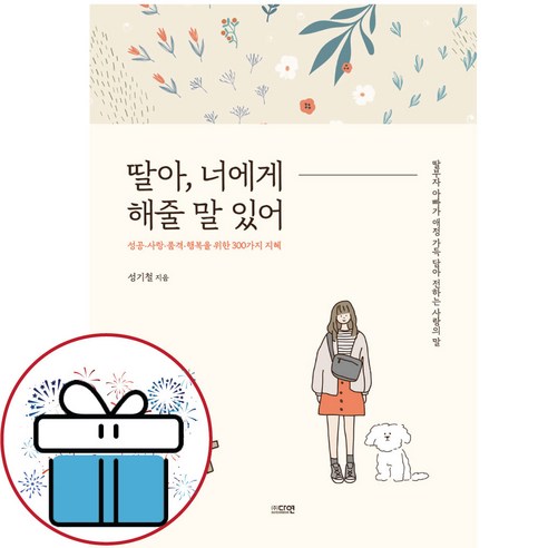 딸아 너에게 해줄 말 있어 (성공 사랑 품격 행복을 위한 300가지 지혜) - 책갈피볼펜 제공