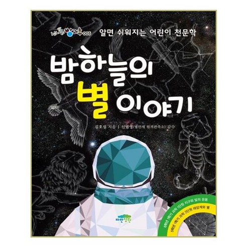 유니오니아시아 밤하늘의 별 이야기