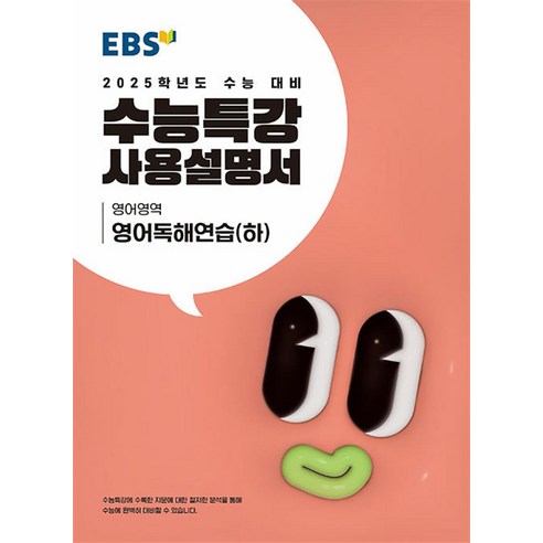 EBS 수능특강 사용설명서 영어영역 영어독해연습 (하) (2024년) / 한국교육방송공사# 비닐포장**사은품증정!!# (단권+사은품) 선택, 고등학생