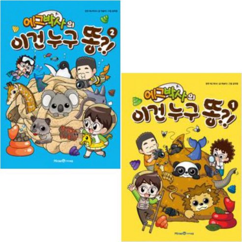 에그박사의 이건 누구 똥 1+2권 세트 ( 사 은 품 증 정 )