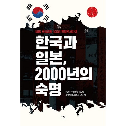 한국과 일본 2000년의 숙명, 시루, KBS 국권침탈 100년 특별역사다큐 제작팀 후쿠오카배편 Best Top5