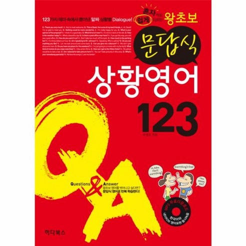 웅진북센 왕초보 문답식 상황 영어123, One color | One Size@1