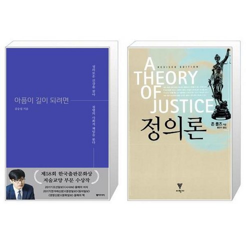 아픔이 길이 되려면 양장본 Hardcover + 정의론 [세트상품]