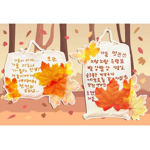 가을은 시인의 계절 만들기10인세트 문패 클레이 가을테마 인테리어소품 DIY (토단), 가을은 시인의 계절 만들기 10인세트