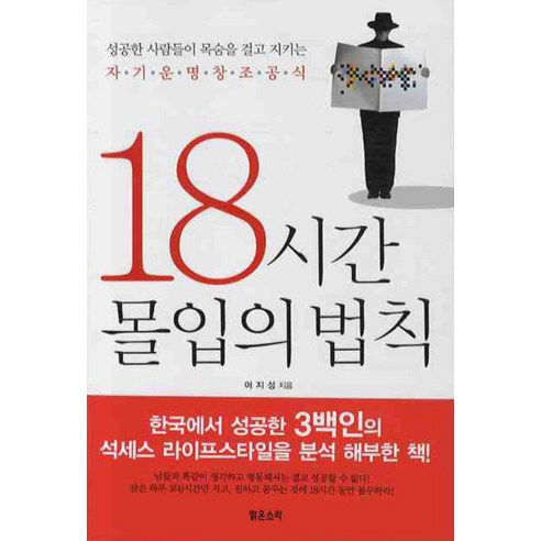 18시간 몰입의 법칙, 맑은소리