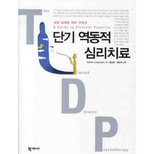 단기 역동적 심리치료:상담 실제를 위한 안내서, 학지사, Hanna Levenson 저/정남운,변은희 공역