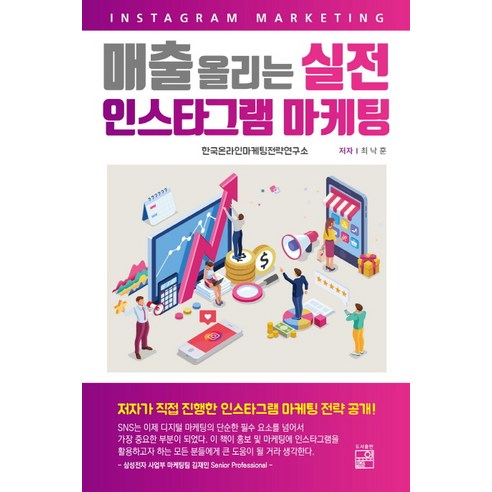 매출 올리는 실전 인스타그램 마케팅으로 인스타그램 마케팅의 진정한 잠재력 펼치기