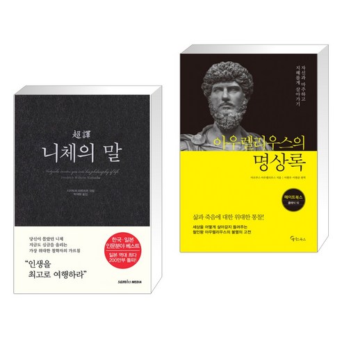 초역 니체의 말 + 아우렐리우스의 명상록 (전2권), 삼호미디어