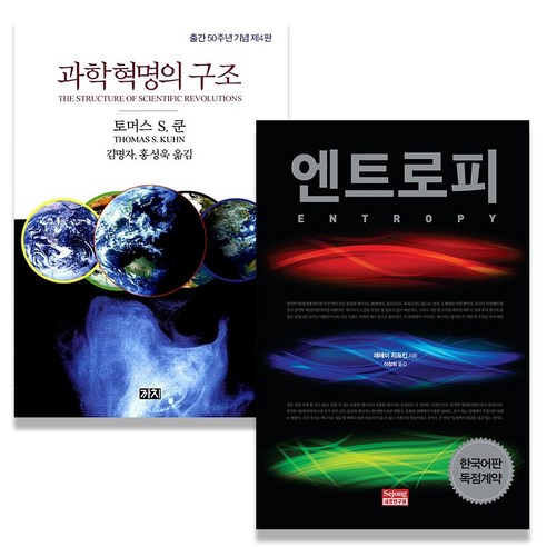 과학혁명의 구조+엔트로핀 전2권 서울대권장도서 과학 교양 저커버그 추천