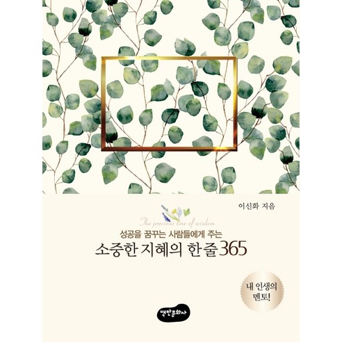 소중한 지혜의 한 줄 365:성공을 꿈꾸는 사람들에게 주는, 백만문화사, 이신화 아주세속적인지혜 소중한 지혜의 한 줄 365:성공을 꿈꾸는 사람들에게 주는, 백만문화사, 이신화 아주세속적인지혜