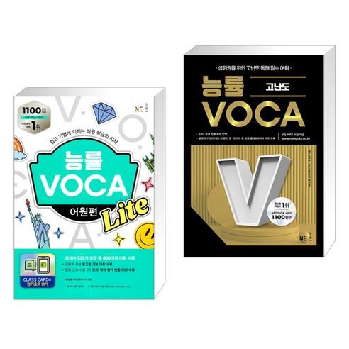 (서점추천) 능률 VOCA 어원편 Lite + 능률VOCA 고난도 (전2권), NE능률