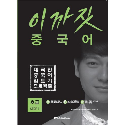 이까짓 중국어 초급 Step. 1:대국민 중국어 입트기 프로젝트, 파고다북스