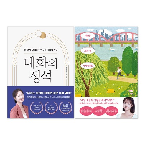 (오늘 출발) 사랑은 모든 걸 이기니까요 + 대화의 정석 : 정흥수 흥버튼 책 세트(전2권)