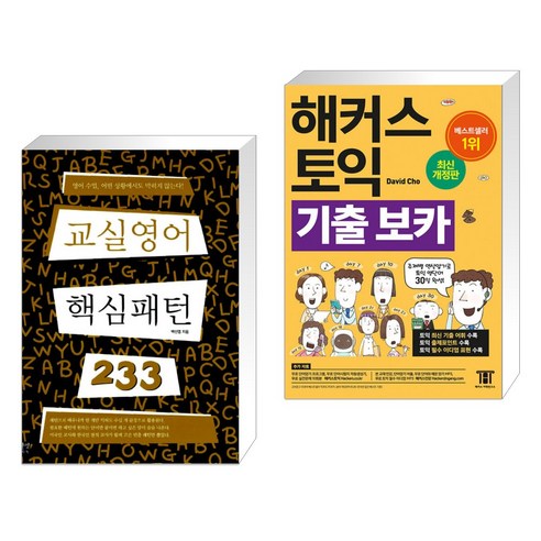 (서점추천) 교실영어 핵심패턴 233 + 해커스 토익 기출 VOCA 보카 (전2권), 길벗이지톡