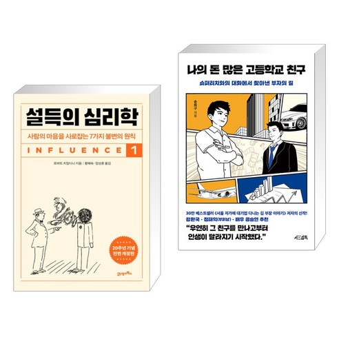 친구의 돈으로 배우는 설득심리학 시리즈 1, 21세기북스 나의돈많은고등학교친구