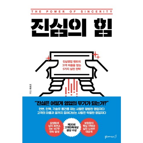진심의 힘:진심영업 멘토의 고객 마음을 얻는 5가지 실전 전략, 블루페가수스, 이석원