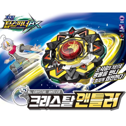 차징 탑스피너 BX 크리스탈 앤틀러 방어형 우회전 줄스틱 배틀 팽이