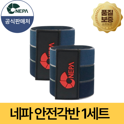 [공식판매처] 네파 안전 각반, 1세트