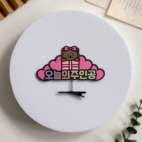 오늘의주인공 곰돌이 머리핀 토퍼 생일 축하 파티 기념일, 1개, 분홍