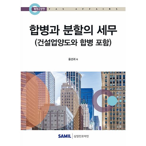 합병과 분할의 세무(2025), 삼일인포마인, 윤선귀