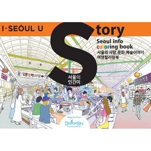 S_서울 스토리 북, 이준천 그림, DreamSky(드림스카이)