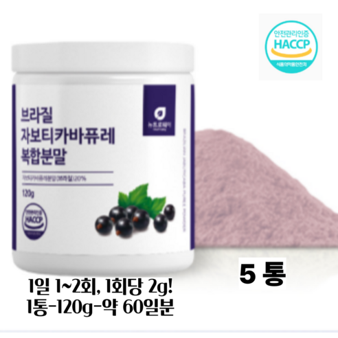 디아르블루 뉴트로웨이 자보티카바 퓨레 추출 분말 100% 브라질 자보티카바 퓨레 블루베리 링곤베리 3종 혼합 복합분말 HACCP 인증 120g
